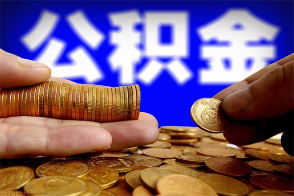 攸县离职公积金代办中介（离职公积金代取需要什么材料）