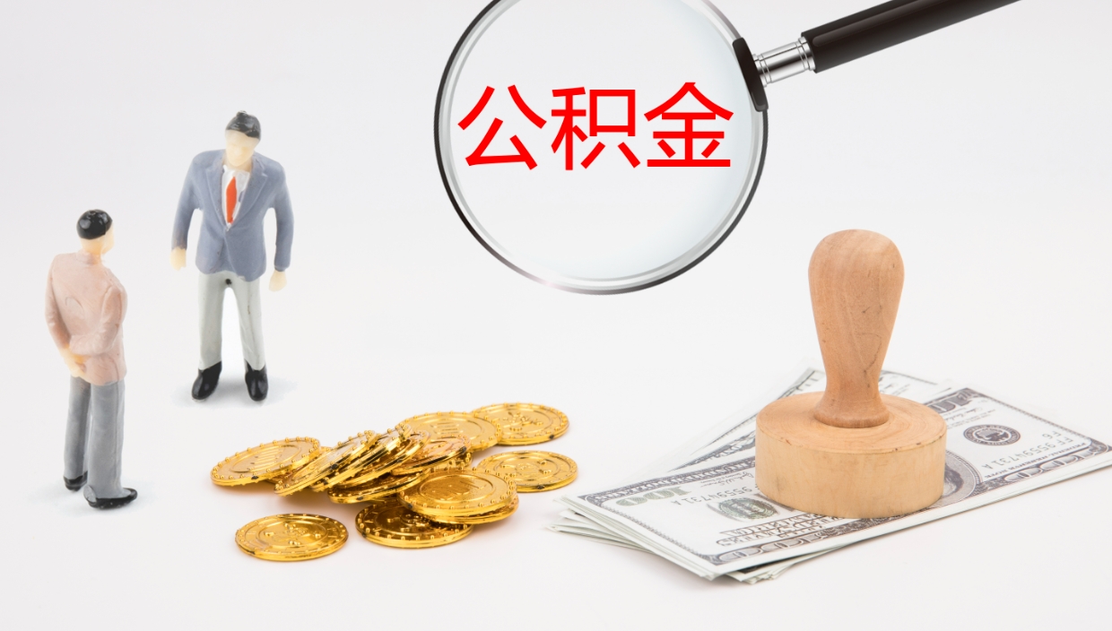 攸县离职后住房公积金怎么提取出来（离职了,住房公积金个人怎么提取）
