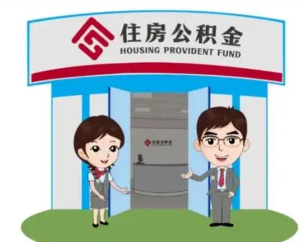 攸县怎么提前提取公积金（怎样提前提取住房公积金）